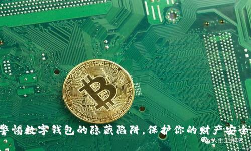 警惕数字钱包的隐藏陷阱,保护你的财产安全!