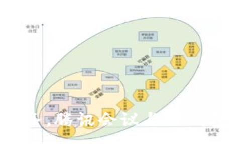 轻松管理财务,腾讯会议与TP钱包的完美结合