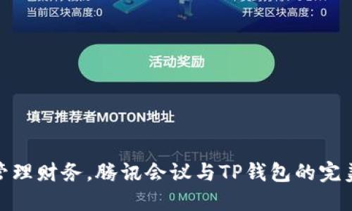 轻松管理财务,腾讯会议与TP钱包的完美结合