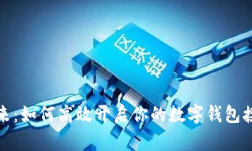 拥抱未来:如何高效开启你的数字钱包接单之旅