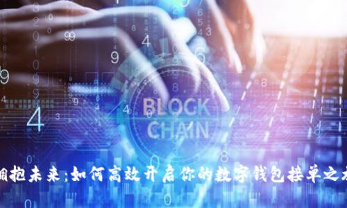 拥抱未来:如何高效开启你的数字钱包接单之旅