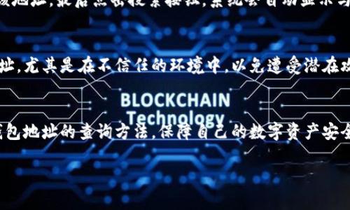 区块链钱包地址查询网址涉及到信息安全和个人隐私问题，所以在进行相关查询时需要谨慎。以下是区块链钱包地址查询的基本信息和一些相关网址的你可能会用到。

什么是区块链钱包地址？
区块链钱包地址就像一条在网络上往来交易的地址，可能是数字的一串组合，也可能是字符和数字的结合。这些钱包地址可以用来接收和发送加密货币，如比特币、以太坊等。每一个地址都是唯一的，能够确保在区块链上进行的每一笔交易都能被准确追踪和确认。

为什么需要查询钱包地址？
查询钱包地址主要是为了确认某个钱包的交易历史、余额以及是否存在相关的交易。这对于交易的透明性和安全性至关重要。在数字货币日益受到重视的今天，许多人希望能够实时跟踪自己的资产变化，并对其钱包安全性进行评估。

区块链钱包地址查询的途径
我们可以通过各种网站查询区块链钱包地址信息，以下是一些常用的网址：
ul
    lia href=