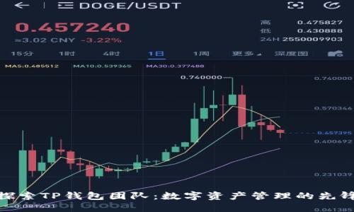 探索TP钱包团队:数字资产管理的先锋