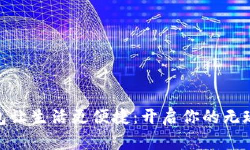 数字钱包让生活更便捷:开启你的无现金时代