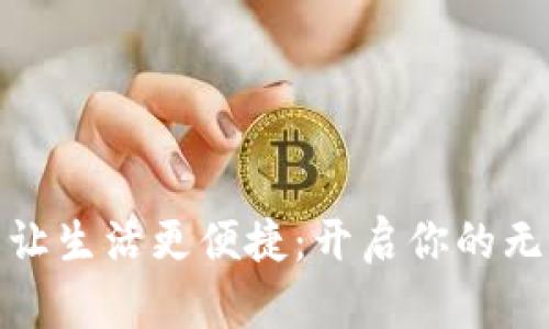 数字钱包让生活更便捷:开启你的无现金时代