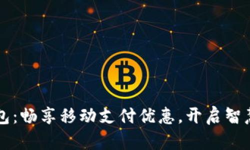 上海数字钱包:畅享移动支付优惠,开启智慧生活新篇章