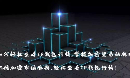 如何轻松查看TP钱包行情,掌握加密货币的脉搏
把握加密市场脉搏,轻松查看TP钱包行情!