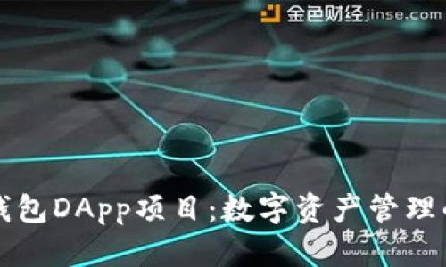 探索TP钱包DApp项目:数字资产管理的新纪元