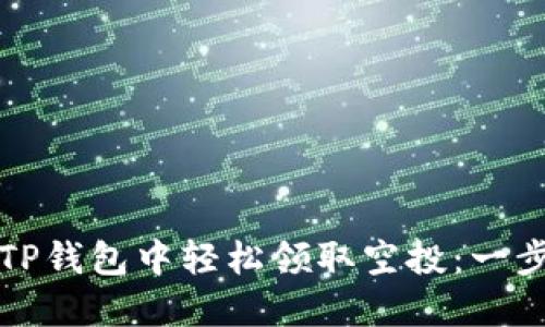 如何在TP钱包中轻松领取空投:一步步指南