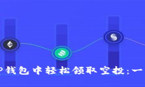 如何在TP钱包中轻松领取空投:一步步指南