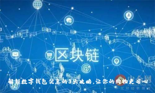 解锁数字钱包优惠的3大攻略,让你的购物更省心