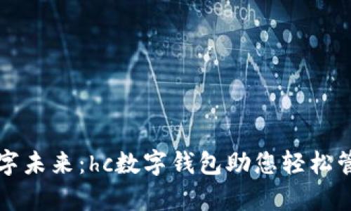 开启数字未来:hc数字钱包助您轻松管理财富