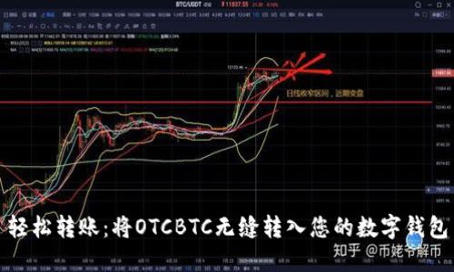 轻松转账:将OTCBTC无缝转入您的数字钱包