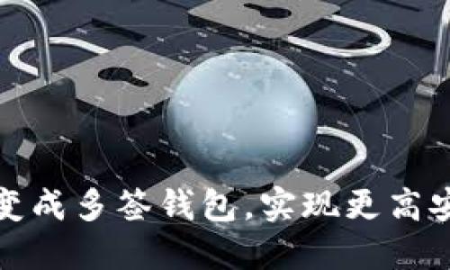 如何将TP钱包变成多签钱包,实现更高安全性与便捷性