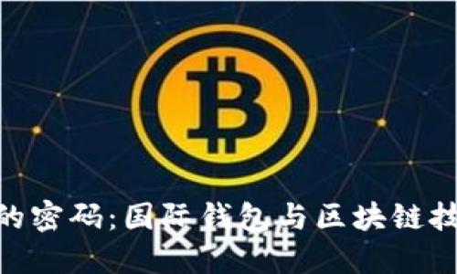 破解未来金融的密码:国际钱包与区块链技术的完美结合