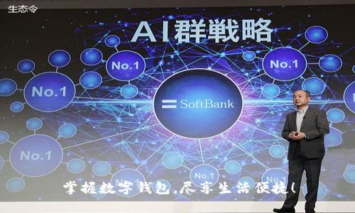掌握数字钱包,尽享生活便捷!