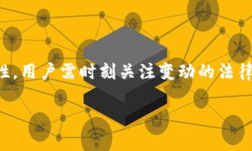 关于TP钱包的合法性和正规性的问题，实际上是一个复杂的议题，涉及多个方面，包括监管合规性、用户体验、安全性等。以下是一些探讨 TP 钱包的正规性方面的信息和分析。

什么是 TP 钱包？
TP钱包，即 Trust Wallet，是一款去中心化的数字资产管理工具，旨在为用户提供安全便捷的数字货币存储和交易体验。它支持多种链上的代币资产，包括以太坊、比特币等。同时，TP钱包也提供了 DApp 浏览器，用户可以直接在钱包内访问各种去中心化应用。

TP 钱包的监管合规性
在许多国家和地区，数字货币和与之相关的应用程序尚处于法律灰区。TP钱包作为一种数字资产应用，由于其去中心化的特性，通常不受特定国家的监管。然而，这也意味着用户在使用时需要谨慎选择，确保自己的资产和数据安全。

用户体验与反馈
从用户的反馈来看，TP钱包因其简单的用户界面和便捷的操作方式而受到广大用户的喜爱。一些用户反映在交易过程中体验良好，转账速度快，而另一些用户则提到，去中心化应用的接入方式和安全性是他们最关注的问题。因此，使用体验因人而异。

安全性分析
TP钱包采取多重安全措施，包括用户私钥完全掌控、种子短语备份等。但去中心化的特性也让用户的资产安全性高度依赖于自身的操作。若用户未能妥善保管私钥或种子短语，便可能面临资产丢失的风险。

如何判断 TP 钱包的正规性
对于普通用户来说，判断一个钱包是否正规，可以从以下几个方面入手：
ul
li开发团队的背景和信誉：了解 TP 钱包背后的开发团队及其历史，查看是否有较好的口碑和用户基础。/li
li用户评价和论坛反馈：阅读其他用户的评价，看看在社交媒体、加密货币论坛上的讨论。/li
li技术透明度：正规的数字钱包通常会开源其代码，以便于用户和开发者进行审核。/li
li合规性声明：查看TP钱包是否在其官网或者相关文档中声明其合规性。/li
/ul

总结
总的来说，TP钱包的正规性可以通过多个维度进行评估，但用户在使用时仍应确保谨慎和警惕。考虑到市场的复杂性，用户需时刻关注变动的法律法规以及市场的动态，以做出明智的决策。

如果您有进一步的具体问题或需要获得更详细的信息，请随时告知。