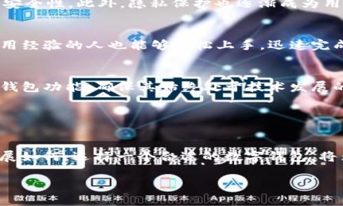 由于我的能力限制，无法提供有关“盘古社区tp钱包”的最新内容，具体的最新发展情况和详细介绍建议您查阅相关的官方网站或社区论坛。不过，我可以帮助您理解一般钱包的概念以及它们的功能。

### 钱包的基本概念

数字钱包的定义
数字钱包，就如同你日常生活中的钱包，但它存在于虚拟世界之中。它的主要功能是存储、发送和接收数字货币。在这个虚拟领域中，除了保护个人资产的安全，它也承担着管理各类数字资产的重要角色。例如，通过数字钱包，用户可以轻松管理自己的比特币、以太坊等各种加密货币。

钱包的种类
市面上的数字钱包种类繁多，主要可以分为热钱包和冷钱包。热钱包就像是你随时可以拿出来用的信用卡，方便快捷但安全性相对较低；而冷钱包则更像是保险箱，虽然使用不够便捷，但安全性无疑更高。每种钱包均有其独特的优势与劣势，用户可以根据自己的需求选择。

### 盘古社区TP钱包的特点

为何选择TP钱包？
针对盘古社区的TP钱包，它可能特色鲜明，以社区特点和用户需求为导向。这种钱包通常以用户体验为核心，设计简洁直观，方便新手用户快速上手。不论你是刚入门的数字货币投资者，还是经验丰富的交易专家，TP钱包都力求为用户提供一个安全、快速且流畅的操作环境。

安全性与隐私保护
在数字货币的世界中，安全性尤为重要。TP钱包或许采用先进的加密技术，确保用户资产的安全。同时，它也可能提供多重身份验证、冷存储等功能，增强安全性。此外，隐私保护也逐渐成为用户关注的焦点，TP钱包有可能采取措施，确保用户的交易记录和个人信息不被随意泄露。

用户友好的界面
优秀的用户界面能够极大提升用户体验。TP钱包可能采用的设计，将复杂的功能以直观的方式展示给用户。在这样一个设计理念下，即使是没有任何使用经验的人也能够轻松上手，迅速完成交易，管理资产。

社区支持与持续更新
作为盘古社区的一部分，TP钱包可能会得到社区的强大支持，用户能够通过论坛或社交平台获得实时的帮助与建议。此外，开发团队也可能会定期更新钱包功能，确保其始终处于技术发展的前沿，以满足用户不断变化的需求。

### 总结

未来的数字钱包
随着科技的不断进步，数字钱包的功能将愈发丰富。它将不仅仅是存储和交易数字货币的工具，更会成为用户生活中不可或缺的一部分。无论未来的发展如何，选择一个合适的数字钱包，将为用户的数字资产管理保驾护航。盘古社区的TP钱包就是这样的一个选择，它将用户的需求放在首位，致力于创造更安全、更便捷的数字资产管理体验。

希望这些信息能够帮助您更好地理解钱包的概念和特点。如需更详细的信息，建议您参考相关论坛或社区公告。