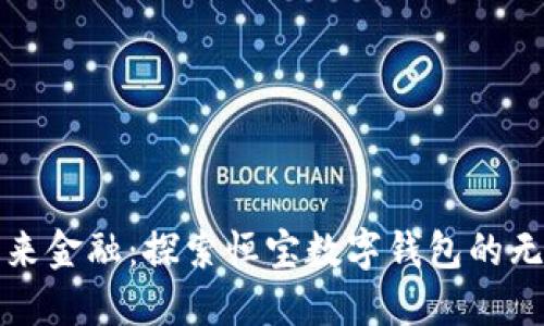 拥抱未来金融:探索恒宝数字钱包的无限可能