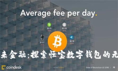 拥抱未来金融:探索恒宝数字钱包的无限可能