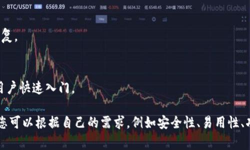 数字货币钱包可以分为多种类型，每种类型都有其独特的功能和优缺点。以下是一些常见的数字货币钱包类型，您可以根据自己的需求选择适合的选项：

### 1. 软件钱包
* **移动钱包**：例如Trust Wallet、Coinomi等，方便在手机上随时随地进行交易。
* **桌面钱包**：例如Exodus、Electrum等，支持更复杂的功能，适合桌面用户。

### 2. 硬件钱包
和纸钱包相比，硬件钱包需要连接到电脑上进行操作，但提供了更高级别的安全性。常见的硬件钱包有Ledger Nano S、Trezor等。

### 3. 纸钱包
将私钥和公钥打印在纸上，物理存储，有效防止网络攻击，但是一旦丢失或损坏就无法恢复。

### 4. 在线钱包
通常由第三方提供服务，如Coinbase、Binance等，不需要用户自行管理私钥，适合新手用户快速入门。

这些钱包各有各的特点和适用场景，选择合适的钱包是确保数字资产安全的重要一步。您可以根据自己的需求，例如安全性、易用性、功能等，来选择适合自己的数字货币钱包。如果您对具体的产品有疑问，欢迎进一步询问！