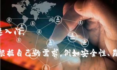数字货币钱包可以分为多种类型，每种类型都有其独特的功能和优缺点。以下是一些常见的数字货币钱包类型，您可以根据自己的需求选择适合的选项：

### 1. 软件钱包
* **移动钱包**：例如Trust Wallet、Coinomi等，方便在手机上随时随地进行交易。
* **桌面钱包**：例如Exodus、Electrum等，支持更复杂的功能，适合桌面用户。

### 2. 硬件钱包
和纸钱包相比，硬件钱包需要连接到电脑上进行操作，但提供了更高级别的安全性。常见的硬件钱包有Ledger Nano S、Trezor等。

### 3. 纸钱包
将私钥和公钥打印在纸上，物理存储，有效防止网络攻击，但是一旦丢失或损坏就无法恢复。

### 4. 在线钱包
通常由第三方提供服务，如Coinbase、Binance等，不需要用户自行管理私钥，适合新手用户快速入门。

这些钱包各有各的特点和适用场景，选择合适的钱包是确保数字资产安全的重要一步。您可以根据自己的需求，例如安全性、易用性、功能等，来选择适合自己的数字货币钱包。如果您对具体的产品有疑问，欢迎进一步询问！