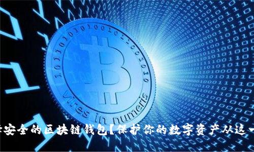 如何选择安全的区块链钱包?保护你的数字资产从这一步开始!
