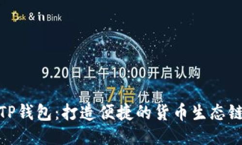 探秘TP钱包:打造便捷的货币生态链之旅