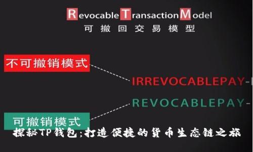 探秘TP钱包:打造便捷的货币生态链之旅