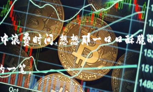 数字钱包在肯德基使用的指南：轻松支付，享受美味

数字钱包, 肯德基, 便捷支付/guanjianci

引言：数字化时代的便捷支付

在如今的时代，数字化支付手段已悄然走进了我们的生活，仿佛成为了现代社会的一部分。回想几年前，我们还需要准备一大堆零钞，去商店支付时还要小心翼翼地数来数去。而现在，电子支付如数字钱包的出现，犹如晨雾中闪烁着的希望之光，让支付变得轻松、快速且安全。在这股潮流中，快餐巨头肯德基也紧跟步伐，搭载上了数字钱包这样的便捷支付新方式。今天，让我们一起深入了解如何在肯德基使用数字钱包，享受这一支付方式带来的便利。

数字钱包的定义与优势

首先，让我们来了解一下什么是数字钱包。数字钱包是一种电子支付工具，可以存储用户的银行卡信息、信用卡信息，甚至是各类会员卡，用户只需要下载一个相关的手机应用，就能实现线上线下的便捷支付。它就像是一个藏着无数宝藏的口袋，随时随地为你提供便利。

在使用数字钱包的过程中，我们得到的其中一个巨大优势便是其便捷性。在肯德基，如果你手中握有这样的数字钱包，你无需再为找零、排队等烦恼，只需掏出手机，轻轻一刷，美味早餐便可在指尖轻松实现。同时，数字钱包通常还会提供一些优惠活动，例如满减、折扣等，使得我们在享用汉堡、炸鸡等美食时，也能享受到钱包“变厚”的乐趣。

如何在肯德基使用数字钱包

那么，如何在肯德基使用数字钱包呢？下面我们将一步一步地进行详细解说，让你的支付体验顺畅无阻。

h4步骤一：下载与注册数字钱包/h4

首先，你需要根据自己的手机操作系统下载适合的数字钱包应用，比如支付宝、微信支付等。下载后，按照提示完成注册。注册过程中，通常需要填写基础信息，比如手机号、姓名等，并进行身份验证。在完成注册后，你可以在钱包内绑定你的银行卡或者信用卡，方便之后的支付。

h4步骤二：选择用餐地点/h4

来到肯德基后，首先选择你想要的餐点。想象一下，金黄酥脆的炸鸡搭配着香气四溢的土豆泥，简直让人流口水。在点单时，可以选择柜台、自动点餐机或手机点餐的方式进行，这里推荐使用自动点餐机，既省时又方便。

h4步骤三：付款方式选择/h4

在点餐完成后的支付环节，你会看到多种支付方式的选项。这时，选择数字钱包支付。屏幕上会出现一个二维码，正如孩提时在游乐场兴奋地寻找目标一般。

h4步骤四：付款环节/h4

接下来，拿出你的手机，打开数字钱包应用，选择“扫一扫”功能，用手机扫描肯德基机器显示的二维码。此时，屏幕上出现付款金额，仔细确认无误后，点击“确认支付”按钮。随着手机轻微的震动声，你的支付便成功了！此时，一股成就感油然而生，就像完成了一幅美丽的画卷。

h4步骤五：等待美食的到来/h4

付款完成后，你将收到一条付款成功的消息，随后，只需在取餐窗口耐心等候，香喷喷的美食即将送到你的眼前。记得留意取餐号，正确拿到你的美味餐点，享受这份美好的馈赠。此刻，似乎耳边还回响着同伴的欢声笑语，所有的等待都是值得的。

数字钱包支付的注意事项

在体验数字钱包的便利时，我们也要注意若干细节，以确保每一餐的享受都顺畅无忧：

h4注意事项一：网络连接/h4

在使用数字钱包支付时，确保你的手机在使用的数据或者Wi-Fi网络稳定。想象一下，那种支付时因为网络连接不畅而窘迫的感觉，无疑是令人不快的。因此，出门前检查一下网络状态会让你的体验更愉悦。

h4注意事项二：钱包余额与支付限额/h4

在外出享用美食前，记得查看你的数字钱包余额。一顿丰盛的肯德基套餐，或许应有尽有，包括汉堡、薯条和饮料，而你的余额是否足够支持这份“美味盛宴”，可要提前确认哦！此外，注意所用的支付方式是否有每日支付限额，避免不必要的尴尬。

h4注意事项三：安全性/h4

在使用数字钱包支付过程中，务必保持手机的安全性，切勿轻易将密码与个人信息透露给他人。在设定数字钱包密码时，可以选择复杂一点的密码，提升安全性。同时，注意监测账户动态，保持账户的安全。

总结：数字钱包改变你我的生活

随着科技的发展，数字钱包作为一种新兴支付方式，正在改变着我们的生活。它不再是简单的支付工具，而是一种便捷、迅速的生活方式。在肯德基享用美味的过程中，数字钱包让我们无需在繁琐的找零和排队中浪费时间。想想那一口口酥脆的炸鸡，那一杯杯爽口的饮料，都在数字钱包的助力下，轻松而愉悦地送到我们的嘴边。

所以，赶快拿起你的手机，去肯德基尝试一下数字钱包的便捷支付吧！无论是与好友分享美食的时刻，还是独自在街角的小憩，数字钱包将成为你生活中不可或缺的小伙伴，为每一餐的美好时光添上浓墨重彩的一笔。