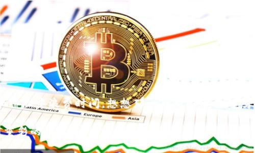 数字钱包在肯德基使用的指南：轻松支付，享受美味

数字钱包, 肯德基, 便捷支付/guanjianci

引言：数字化时代的便捷支付

在如今的时代，数字化支付手段已悄然走进了我们的生活，仿佛成为了现代社会的一部分。回想几年前，我们还需要准备一大堆零钞，去商店支付时还要小心翼翼地数来数去。而现在，电子支付如数字钱包的出现，犹如晨雾中闪烁着的希望之光，让支付变得轻松、快速且安全。在这股潮流中，快餐巨头肯德基也紧跟步伐，搭载上了数字钱包这样的便捷支付新方式。今天，让我们一起深入了解如何在肯德基使用数字钱包，享受这一支付方式带来的便利。

数字钱包的定义与优势

首先，让我们来了解一下什么是数字钱包。数字钱包是一种电子支付工具，可以存储用户的银行卡信息、信用卡信息，甚至是各类会员卡，用户只需要下载一个相关的手机应用，就能实现线上线下的便捷支付。它就像是一个藏着无数宝藏的口袋，随时随地为你提供便利。

在使用数字钱包的过程中，我们得到的其中一个巨大优势便是其便捷性。在肯德基，如果你手中握有这样的数字钱包，你无需再为找零、排队等烦恼，只需掏出手机，轻轻一刷，美味早餐便可在指尖轻松实现。同时，数字钱包通常还会提供一些优惠活动，例如满减、折扣等，使得我们在享用汉堡、炸鸡等美食时，也能享受到钱包“变厚”的乐趣。

如何在肯德基使用数字钱包

那么，如何在肯德基使用数字钱包呢？下面我们将一步一步地进行详细解说，让你的支付体验顺畅无阻。

h4步骤一：下载与注册数字钱包/h4

首先，你需要根据自己的手机操作系统下载适合的数字钱包应用，比如支付宝、微信支付等。下载后，按照提示完成注册。注册过程中，通常需要填写基础信息，比如手机号、姓名等，并进行身份验证。在完成注册后，你可以在钱包内绑定你的银行卡或者信用卡，方便之后的支付。

h4步骤二：选择用餐地点/h4

来到肯德基后，首先选择你想要的餐点。想象一下，金黄酥脆的炸鸡搭配着香气四溢的土豆泥，简直让人流口水。在点单时，可以选择柜台、自动点餐机或手机点餐的方式进行，这里推荐使用自动点餐机，既省时又方便。

h4步骤三：付款方式选择/h4

在点餐完成后的支付环节，你会看到多种支付方式的选项。这时，选择数字钱包支付。屏幕上会出现一个二维码，正如孩提时在游乐场兴奋地寻找目标一般。

h4步骤四：付款环节/h4

接下来，拿出你的手机，打开数字钱包应用，选择“扫一扫”功能，用手机扫描肯德基机器显示的二维码。此时，屏幕上出现付款金额，仔细确认无误后，点击“确认支付”按钮。随着手机轻微的震动声，你的支付便成功了！此时，一股成就感油然而生，就像完成了一幅美丽的画卷。

h4步骤五：等待美食的到来/h4

付款完成后，你将收到一条付款成功的消息，随后，只需在取餐窗口耐心等候，香喷喷的美食即将送到你的眼前。记得留意取餐号，正确拿到你的美味餐点，享受这份美好的馈赠。此刻，似乎耳边还回响着同伴的欢声笑语，所有的等待都是值得的。

数字钱包支付的注意事项

在体验数字钱包的便利时，我们也要注意若干细节，以确保每一餐的享受都顺畅无忧：

h4注意事项一：网络连接/h4

在使用数字钱包支付时，确保你的手机在使用的数据或者Wi-Fi网络稳定。想象一下，那种支付时因为网络连接不畅而窘迫的感觉，无疑是令人不快的。因此，出门前检查一下网络状态会让你的体验更愉悦。

h4注意事项二：钱包余额与支付限额/h4

在外出享用美食前，记得查看你的数字钱包余额。一顿丰盛的肯德基套餐，或许应有尽有，包括汉堡、薯条和饮料，而你的余额是否足够支持这份“美味盛宴”，可要提前确认哦！此外，注意所用的支付方式是否有每日支付限额，避免不必要的尴尬。

h4注意事项三：安全性/h4

在使用数字钱包支付过程中，务必保持手机的安全性，切勿轻易将密码与个人信息透露给他人。在设定数字钱包密码时，可以选择复杂一点的密码，提升安全性。同时，注意监测账户动态，保持账户的安全。

总结：数字钱包改变你我的生活

随着科技的发展，数字钱包作为一种新兴支付方式，正在改变着我们的生活。它不再是简单的支付工具，而是一种便捷、迅速的生活方式。在肯德基享用美味的过程中，数字钱包让我们无需在繁琐的找零和排队中浪费时间。想想那一口口酥脆的炸鸡，那一杯杯爽口的饮料，都在数字钱包的助力下，轻松而愉悦地送到我们的嘴边。

所以，赶快拿起你的手机，去肯德基尝试一下数字钱包的便捷支付吧！无论是与好友分享美食的时刻，还是独自在街角的小憩，数字钱包将成为你生活中不可或缺的小伙伴，为每一餐的美好时光添上浓墨重彩的一笔。