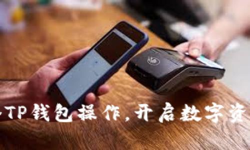 轻松掌握多个TP钱包操作,开启数字资产管理新篇章