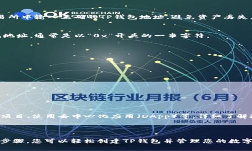 创建TP钱包通常是为了管理和存储加密货币，如以太坊（Ethereum）和各类基于以太坊的代币（ERC-20代币）。以下是创建TP钱包的步骤以及相关信息。

### 创建TP钱包的步骤

#### 第一步：下载TP钱包
首先，您需要在您的智能手机上下载TP钱包应用。可以从App Store（对于iOS设备）或Google Play商店（对于Android设备）搜索“TP钱包”。确保下载的应用程序是官方版本，以保障安全性。

#### 第二步：启动应用程序
安装完成后，点击打开TP钱包应用程序。初次使用时，您将看到欢迎页面，并且系统会引导您进行钱包的创建或恢复。

#### 第三步：创建新钱包
在欢迎页面中，选择“创建新钱包”选项。系统将提示您设置一个强密码，以保护您的钱包安全。请务必牢记这个密码，因为一旦丢失，您将无法访问您的资产。

#### 第四步：备份助记词
创建钱包后，系统会生成一组助记词，这是一种用于恢复钱包的重要信息。请将这些助记词抄写在纸上，并妥善保管，绝对不要将其保存在电子设备上或分享给他人。任何人获得您的助记词，都能够控制您的钱包中的资产。

#### 第五步：确认助记词
为了确保您已正确记录下助记词，TP钱包会要求您按照一定的顺序输入助记词。完成这一过程后，您的钱包就创建完成了。

### 添加资产到TP钱包

#### 如何添加数字资产
创建钱包之后，您可以通过多种方式将数字资产添加到TP钱包中。最常见的方法是通过兑换或转账其他平台的加密货币。

##### h4通过交易所购买/h4
您可以选择在知名的加密货币交易所（如币安、火币等）上购买您需要的数字货币，然后将其转账到您的TP钱包。确保您在交易所中输入正确的TP钱包地址，避免资产丢失。

##### h4通过转账/h4
如果您有其他钱包或来自朋友的转账，您只需要将其发送到您的TP钱包地址即可。您可以在TP钱包应用中轻松找到您的钱包地址，通常是以“0x”开头的一串字符。

### 使用TP钱包的注意事项

#### 确保安全性
使用TP钱包时，安全性是最重要的因素之一。请遵循以下建议以确保您的数字资产安全：

- **强密码**：设置复杂密码，避免使用易破解的简单密码。
- **定期备份**：及时更新备份助记词和钱包信息，以防遗忘。
- **保持软件更新**：定期检查TP钱包更新，确保您使用的是最新版本。
- **注意钓鱼攻击**：小心不要通过不明链接访问您的钱包。

#### 探索更多功能
TP钱包不仅仅用于存储资产，它还提供了许多其他功能。例如，您可以直接在钱包中进行买卖交易、参与去中心化金融（DeFi）项目、使用去中心化应用（DApp）等。详细了解这些功能，可以更好地利用您的数字资产。

### 结语

创建并使用TP钱包是进入加密货币世界的重要一步。在这条路上，安全、便捷和对市场的持续学习都是必不可少的。通过以上步骤，您可以轻松创建TP钱包并管理您的数字资产，抓住加密货币市场中的每一个机遇。继续深入了解加密货币的知识，将帮助您在这个快速发展的领域中立于不败之地。