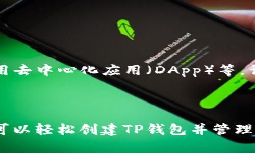 创建TP钱包通常是为了管理和存储加密货币，如以太坊（Ethereum）和各类基于以太坊的代币（ERC-20代币）。以下是创建TP钱包的步骤以及相关信息。

### 创建TP钱包的步骤

#### 第一步：下载TP钱包
首先，您需要在您的智能手机上下载TP钱包应用。可以从App Store（对于iOS设备）或Google Play商店（对于Android设备）搜索“TP钱包”。确保下载的应用程序是官方版本，以保障安全性。

#### 第二步：启动应用程序
安装完成后，点击打开TP钱包应用程序。初次使用时，您将看到欢迎页面，并且系统会引导您进行钱包的创建或恢复。

#### 第三步：创建新钱包
在欢迎页面中，选择“创建新钱包”选项。系统将提示您设置一个强密码，以保护您的钱包安全。请务必牢记这个密码，因为一旦丢失，您将无法访问您的资产。

#### 第四步：备份助记词
创建钱包后，系统会生成一组助记词，这是一种用于恢复钱包的重要信息。请将这些助记词抄写在纸上，并妥善保管，绝对不要将其保存在电子设备上或分享给他人。任何人获得您的助记词，都能够控制您的钱包中的资产。

#### 第五步：确认助记词
为了确保您已正确记录下助记词，TP钱包会要求您按照一定的顺序输入助记词。完成这一过程后，您的钱包就创建完成了。

### 添加资产到TP钱包

#### 如何添加数字资产
创建钱包之后，您可以通过多种方式将数字资产添加到TP钱包中。最常见的方法是通过兑换或转账其他平台的加密货币。

##### h4通过交易所购买/h4
您可以选择在知名的加密货币交易所（如币安、火币等）上购买您需要的数字货币，然后将其转账到您的TP钱包。确保您在交易所中输入正确的TP钱包地址，避免资产丢失。

##### h4通过转账/h4
如果您有其他钱包或来自朋友的转账，您只需要将其发送到您的TP钱包地址即可。您可以在TP钱包应用中轻松找到您的钱包地址，通常是以“0x”开头的一串字符。

### 使用TP钱包的注意事项

#### 确保安全性
使用TP钱包时，安全性是最重要的因素之一。请遵循以下建议以确保您的数字资产安全：

- **强密码**：设置复杂密码，避免使用易破解的简单密码。
- **定期备份**：及时更新备份助记词和钱包信息，以防遗忘。
- **保持软件更新**：定期检查TP钱包更新，确保您使用的是最新版本。
- **注意钓鱼攻击**：小心不要通过不明链接访问您的钱包。

#### 探索更多功能
TP钱包不仅仅用于存储资产，它还提供了许多其他功能。例如，您可以直接在钱包中进行买卖交易、参与去中心化金融（DeFi）项目、使用去中心化应用（DApp）等。详细了解这些功能，可以更好地利用您的数字资产。

### 结语

创建并使用TP钱包是进入加密货币世界的重要一步。在这条路上，安全、便捷和对市场的持续学习都是必不可少的。通过以上步骤，您可以轻松创建TP钱包并管理您的数字资产，抓住加密货币市场中的每一个机遇。继续深入了解加密货币的知识，将帮助您在这个快速发展的领域中立于不败之地。