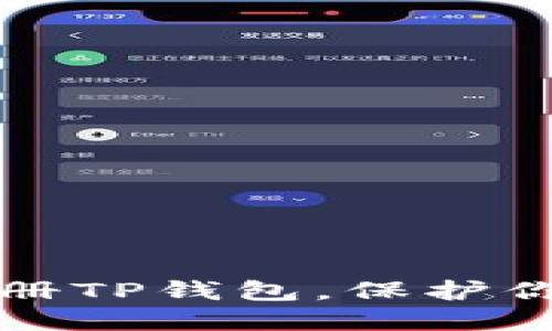 如何安全注册TP钱包,保护你的数字资产