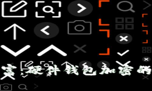 保护你的数字财富:硬件钱包加密的力量及其重要性
