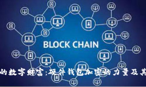 保护你的数字财富:硬件钱包加密的力量及其重要性