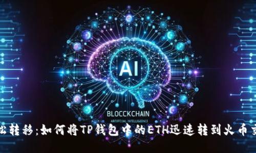 : 轻松转移:如何将TP钱包中的ETH迅速转到火币交易所