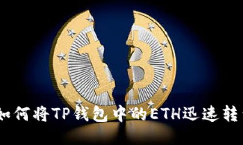 : 轻松转移:如何将TP钱包中的ETH迅速转到火币交易所