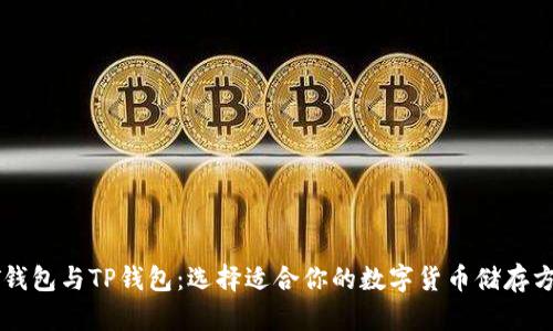 BT钱包与TP钱包:选择适合你的数字货币储存方案