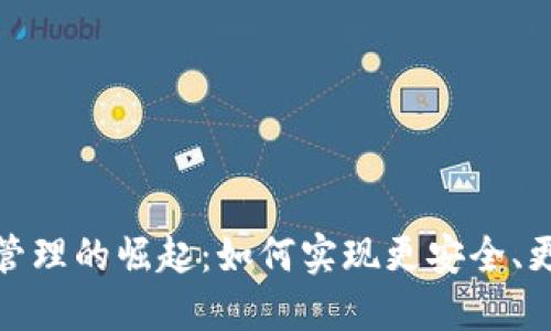 数字人民币钱包管理的崛起:如何实现更安全、更便捷的数字支付
