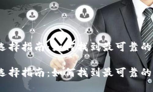 数字钱包选择指南:如何找到最可靠的数字钱包?
数字钱包选择指南:如何找到最可靠的数字钱包?