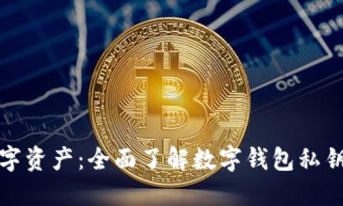 保护你的数字资产:全面了解数字钱包私钥和密码安全
