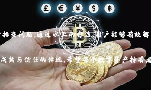 如何解决TP钱包异常问题，保障您的数字资产安全

TP钱包, 数字资产, 应用故障/guanjianci

第一部分：认识TP钱包及其重要性
在这个数字化时代，TP钱包犹如一座巨大的金库，存放着我们辛苦获得的数字资产。从比特币到以太坊，每一笔交易都需要一个安全、稳定的平台来支撑。而TP钱包正是这一平台中的佼佼者，让用户能轻松管理自己的数字资产。然而，在使用TP钱包的过程中，不可避免地会遇到一些异常情况，这些问题如同阴云笼罩在我们的金库之上，使得资产安全面临威胁。因此，理解这些异常情况的成因与解决办法，对于每一个希望安全保管个人资产的用户来说，都显得尤为重要。

第二部分：TP钱包常见异常情况及其成因
TP钱包在使用过程中可能会出现多种异常现象，以下是一些常见的问题和它们可能的成因：

h41. 无法启动应用/h4
有时，用户发现自己打开TP钱包时，却面临一个空白页面，或是应用程序直接崩溃。这种情况可能由于以下原因导致：
ul
    li网络连接不稳定，导致应用无法正常加载。/li
    li应用版本过旧，未及时更新到最新版本。/li
    li应用缓存过多，影响正常的运行。/li
/ul

h42. 交易失败/h4
在进行交易时，用户常常遭遇到“交易失败”的提示。这通常由以下几种情况引发：
ul
    li网络延迟，交易请求未能成功发送到区块链网络。/li
    li账户余额不足，未能覆盖交易费用。/li
    li交易签名错误，可能是私钥泄露或使用了错误的签名方式。/li
/ul

h43. 资产丢失或显示错误/h4
令人感到紧张的是，有时用户会发现自己的某些资产在TP钱包中消失，或是显示为错误金额。这可能是由以下原因造成的：
ul
    li链上数据延迟，可能是由于网络拥堵所导致。/li
    liAPI问题，服务器无法正确获取到链上数据。/li
    li钱包地址错误，用户选择了错误的钱包地址进行查看。/li
/ul

第三部分：解决TP钱包异常的有效方法
面对上述异常情况，用户需要保持冷静，采取以下步骤进行排查与解决：

h41. 确保网络稳定/h4
无论是使用手机数据还是Wi-Fi，一定要检查连接是否正常。如有需要，重启路由器或连接不同的网络，以确保应用能正常工作。

h42. 更新至最新版本/h4
前往应用商店查看是否有TP钱包的更新版本。更新通常能解决不少已知Bug，提供更好的用户体验。

h43. 清理应用缓存/h4
在手机设置中找到TP钱包的应用管理，清理缓存数据。这一过程不会影响到您的资产，但能有效提升应用性能。

h44. 检查账户余额与交易信息/h4
在进行任何交易前，请再次确认账户余额是否足够，尤其是交易费用。同时，仔细核对交易信息，确保所有数据显示准确。

h45. 重启应用或设备/h4
如果情况依然未能改善，尝试强制停止TP钱包，然后再次启动。如果有必要，重启手机也是一个不错的选择。

第四部分：综上所述，保障数字资产的安全
当我们在这个虚拟世界中航行时，TP钱包就像是我们的船只，而维护船只的良好状态则是确保我们顺利抵达目的地——安全地管理和使用数字资产的关键。遇到异常情况时，我们绝不能心急，而应冷静处理，逐步排查问题。通过以上的方法，用户能够有效解决大多数的TP钱包异常问题，为自己的数字资产保驾护航。

结语
总之，随着TP钱包技术的不断进步，大家在享受数字资产带来的便捷与收益的同时，也要时刻保持警惕，确保资产安全。了解TP钱包的使用、常见异常及解决办法，不仅是对个人资产的保护，更是对这一新兴市场的成熟与信任的体现。希望每个数字资产持有者都能在信息化浪潮中扬帆远航，乘风破浪而不迷航！ 

在这个充满挑战与机遇的时代，知识就是力量。让我们共同努力，保护好每一份属于我们的数字资产，迎接美好的未来！ 