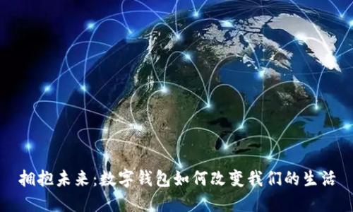 拥抱未来:数字钱包如何改变我们的生活