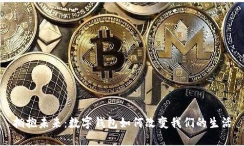 拥抱未来:数字钱包如何改变我们的生活