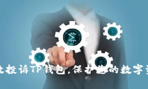 如何有效投诉TP钱包,保护您的数字资产安全