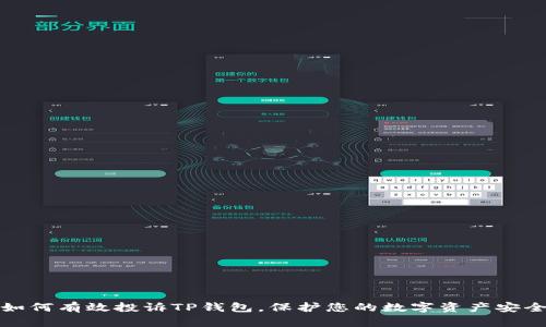 如何有效投诉TP钱包,保护您的数字资产安全