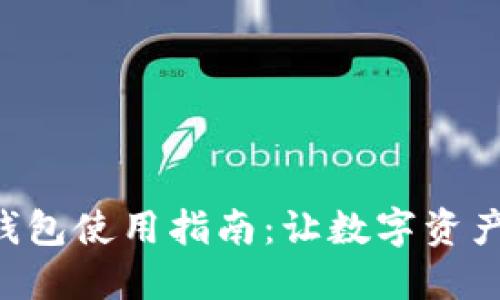 区块链加密钱包使用指南:让数字资产管理更轻松!