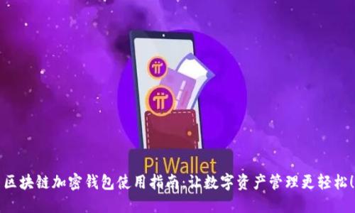 区块链加密钱包使用指南:让数字资产管理更轻松!